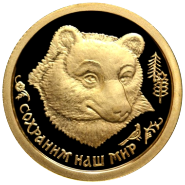 25 рублей 1993 года «Сохраним наш мир. Бурый Медведь». Золото