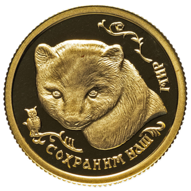 25 рублей 1994 года «Сохраним наш мир. Соболь». Золото
