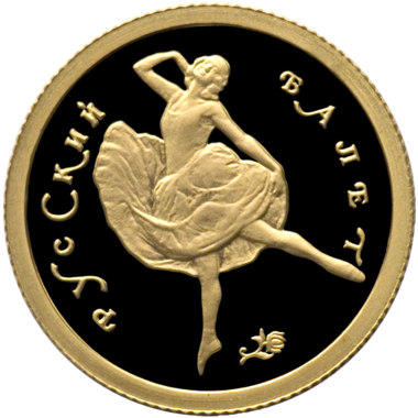 25 рублей 1994 года «Русский балет». Золото