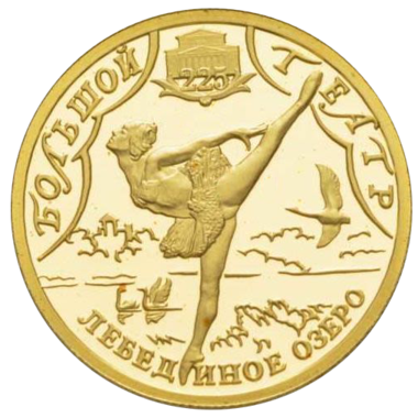 25 рублей 2001 года «Большой театр. Лебединое озеро». Золото