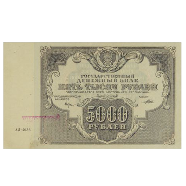 РСФСР банкнота 5000 рублей 1922 года