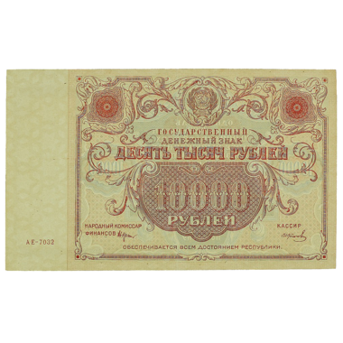РСФСР банкнота 10000 рублей 1922 года