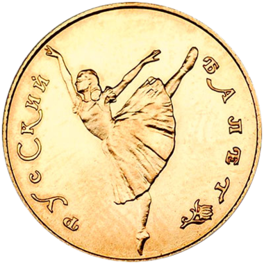 10 рублей 1991 года «Русский Балет». Золото