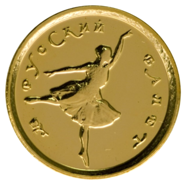10 рублей 1993 года «Русский Балет». Золото. UNC