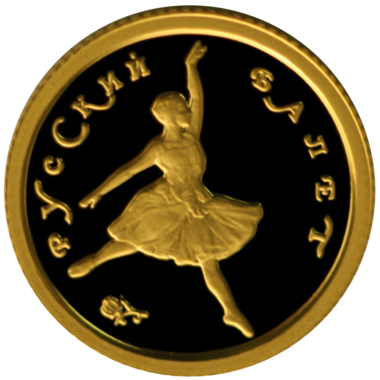 10 рублей 1993 года «Русский Балет». Золото. PROOF