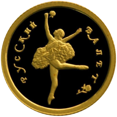 10 рублей 1994 года «Русский Балет». Золото