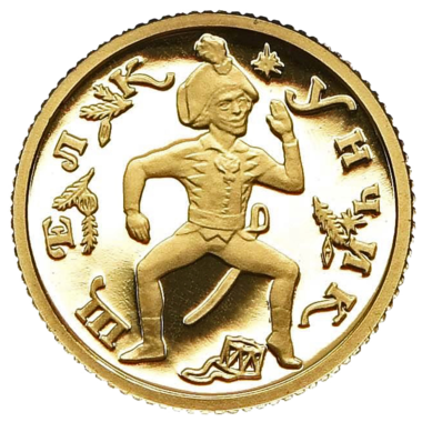 10 рублей 1996 года « Щелкунчик. Балет». Золото
