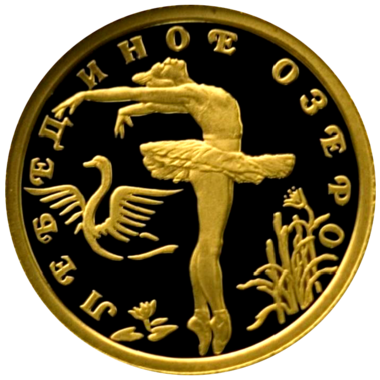 10 рублей 1997 года «Лебединое озеро. Балет». Золото