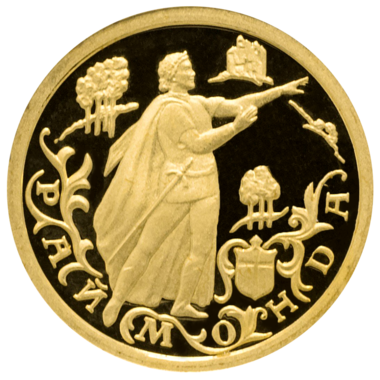 10 рублей 1999 года «Раймонда. Балет». Золото