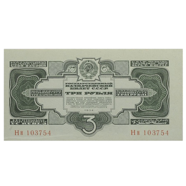 Банкнота СССР 3 рубля 1934 года
