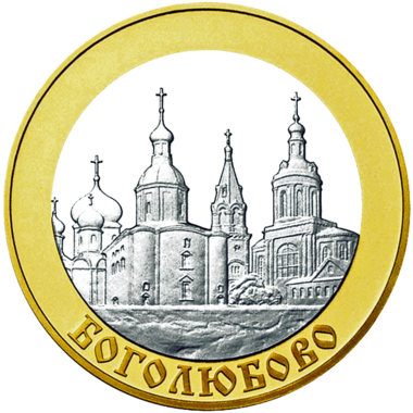 5 рублей 2006 года «Золотое кольцо России. Боголюбово»