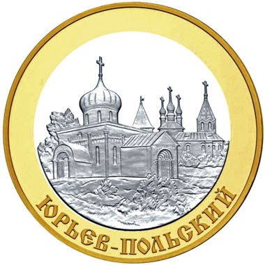 5 рублей 2006 года «Золотое кольцо России. Юрьев-Польский»