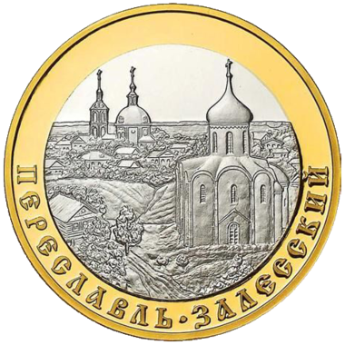 5 рублей 2008 года «Золотое кольцо России. Переславль-Залесский»