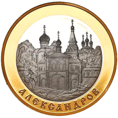 5 рублей 2008 года «Золотое кольцо России. Александров»