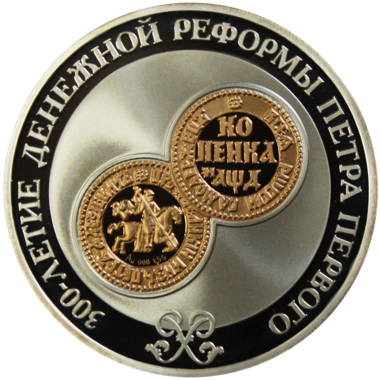 3 рубля 2004 года «300-летие денежной реформы Петра I»