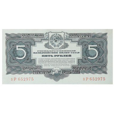 Банкнота СССР 5 рублей 1934 года