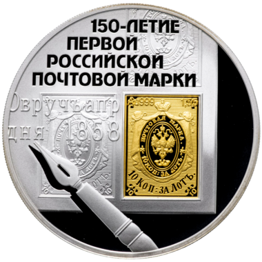 3 рубля 2008 года «150-летие первой российской почтовой марки»