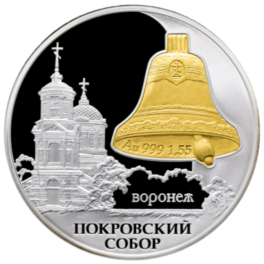 3 рубля 2009 года «Покровский собор. Воронеж»