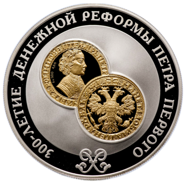 25 рублей 2004 года «300-летие денежной реформы Петра I»