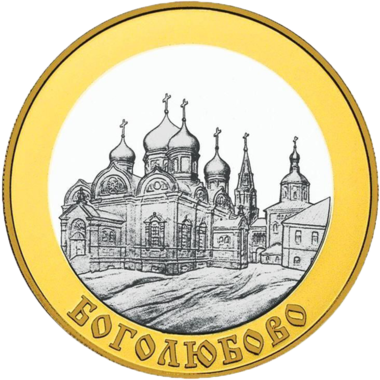 100 рублей 2006 года «Золотое кольцо России. Боголюбово»