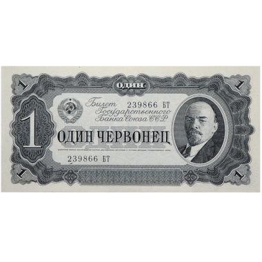 Банкнота СССР 1 червонец 1937 года