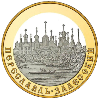 100 рублей 2008 года «Золотое кольцо России. Переславль-Залесский»