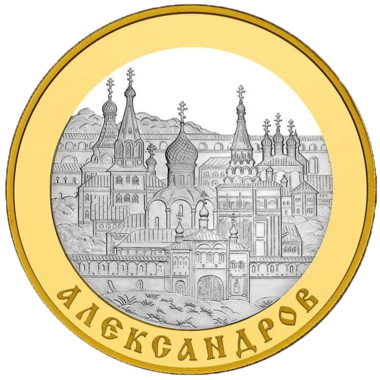 100 рублей 2008 года «Золотое кольцо России. Александров»