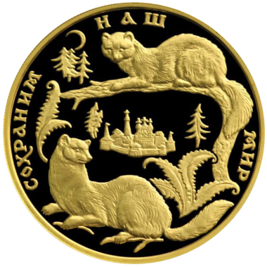 200 рублей 1994 года «Сохраним наш мир. Соболь»