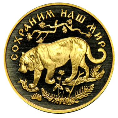 200 рублей 1996 года «Сохраним наш мир. Амурский тигр»