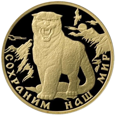 200 рублей 2000 года «Сохраним наш мир. Снежный барс»