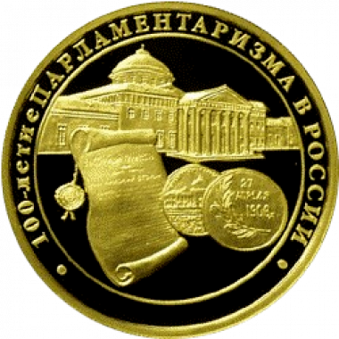 200 рублей 2006 года «100-летие парламентаризма в России»