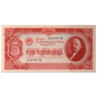 Банкнота СССР 3 червонца 1937 года