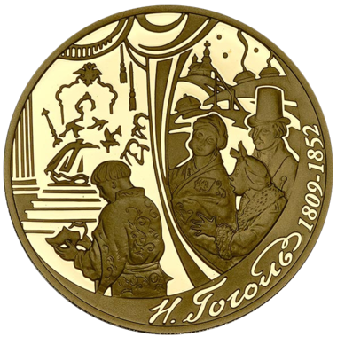 200 рублей 2009 года «200 лет со дня рождения Гоголя»