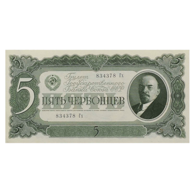 Банкнота СССР 5 червонцев 1937 года