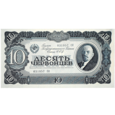 Банкнота СССР 10 червонцев 1937 года