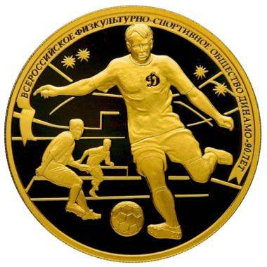 200 рублей 2013 года «90 лет Динамо. Футбол»
