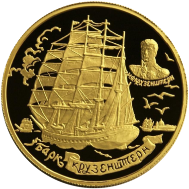 1000 рублей 1997 года «Барк Крузенштерн»