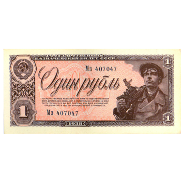 Банкнота СССР 1 рубль 1938 года