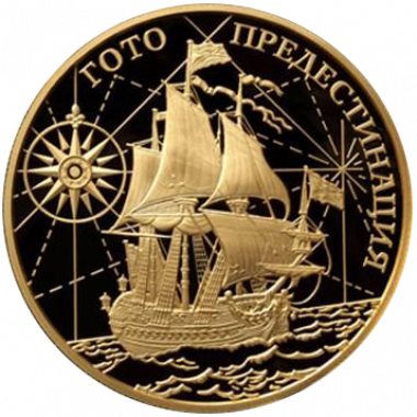 1000 рублей 2010 года «Корабль Гото Предестинация»