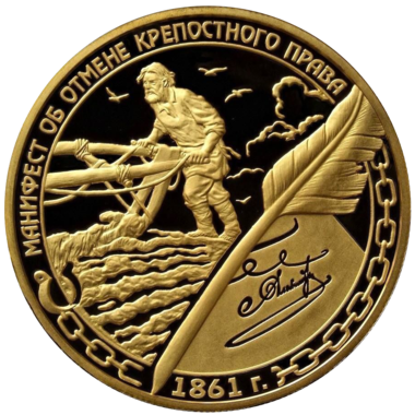1000 рублей 2011 года «Отмена крепостного права. Манифест»