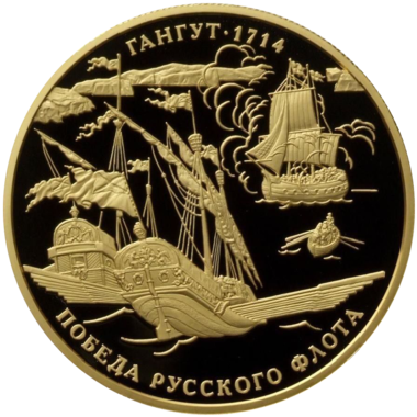 1000 рублей 2014 года «Гангут 1714. Победа русского флота»