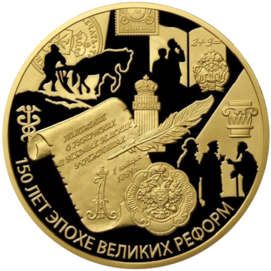 1000 рублей 2014 года «150 лет Великим Реформам. Указ от 1 января 1864 года»