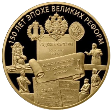 1000 рублей 2014 года «150 лет Великим Реформам. Указ от 20 ноября 1864 года»