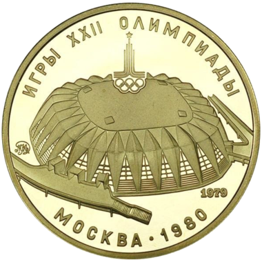 100 рублей 1979 года «Спортивный зал Дружба» UNC