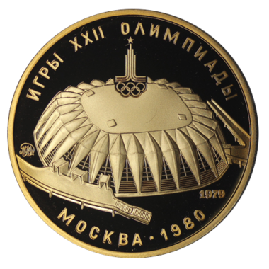 100 рублей 1979 года «Спортивный зал Дружба» PROOF