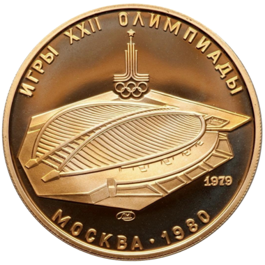 100 рублей 1979 года «Велотрек в Крылатском» PROOF