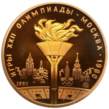 100 рублей 1980 года «Олимпийский Факел» PROOF