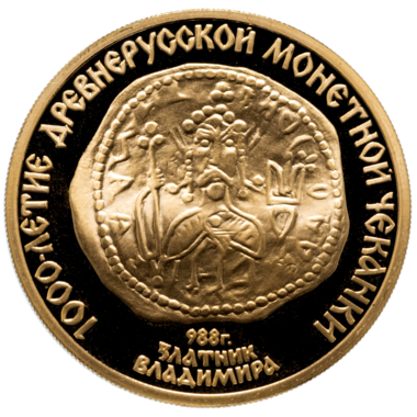 100 рублей 1988 года «1000-летие монетной чеканки. Златник Владимира» PROOF