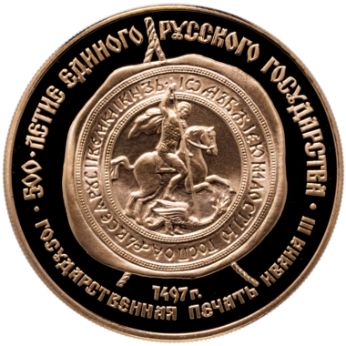 100 рублей 1989 года «500-летие Единого Русского Государства. Печать Ивана III» PROOF