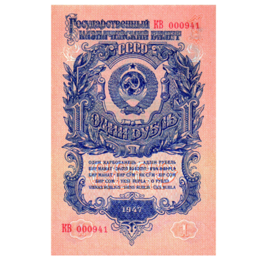 Банкнота СССР 1 рубль 1947 года